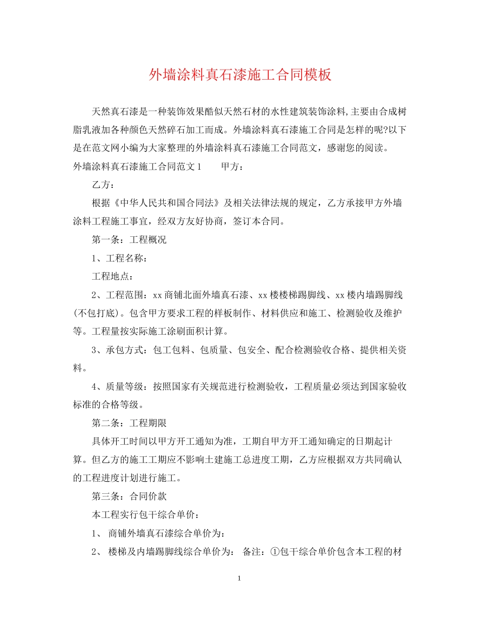 外墙涂料真石漆施工合同模板_第1页