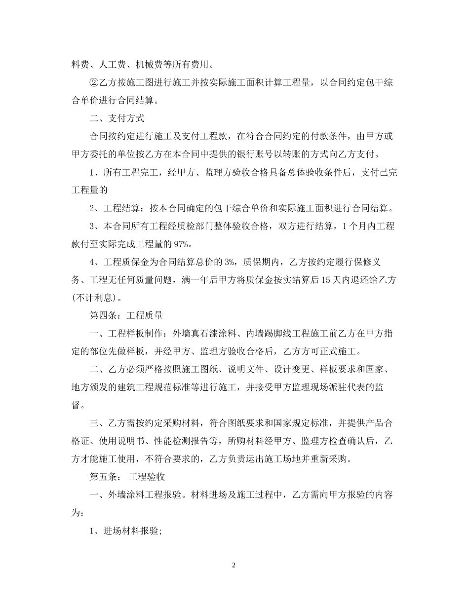 外墙涂料真石漆施工合同模板_第2页