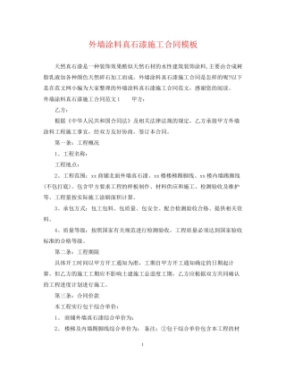 外墙涂料真石漆施工合同模板