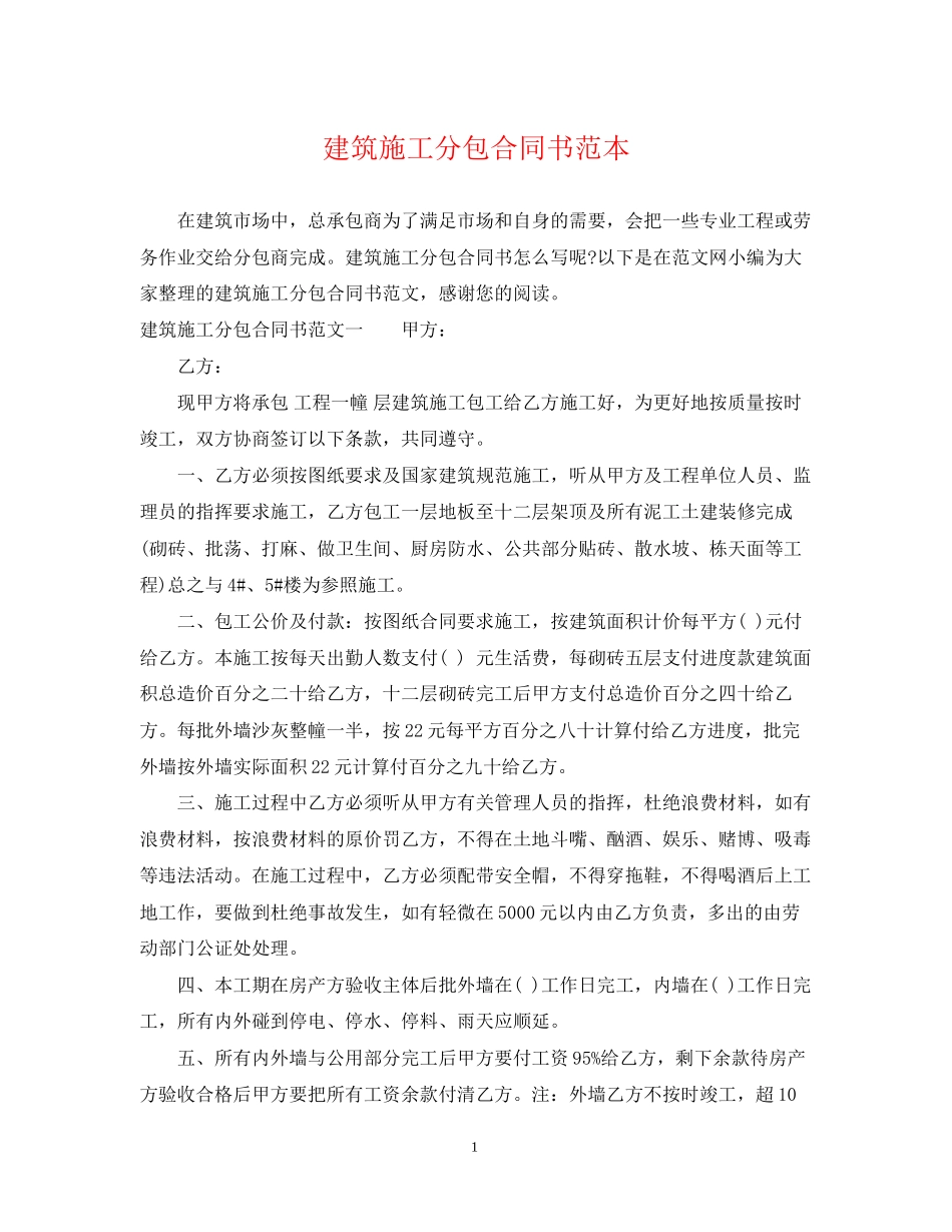 建筑施工分包合同书范本_第1页