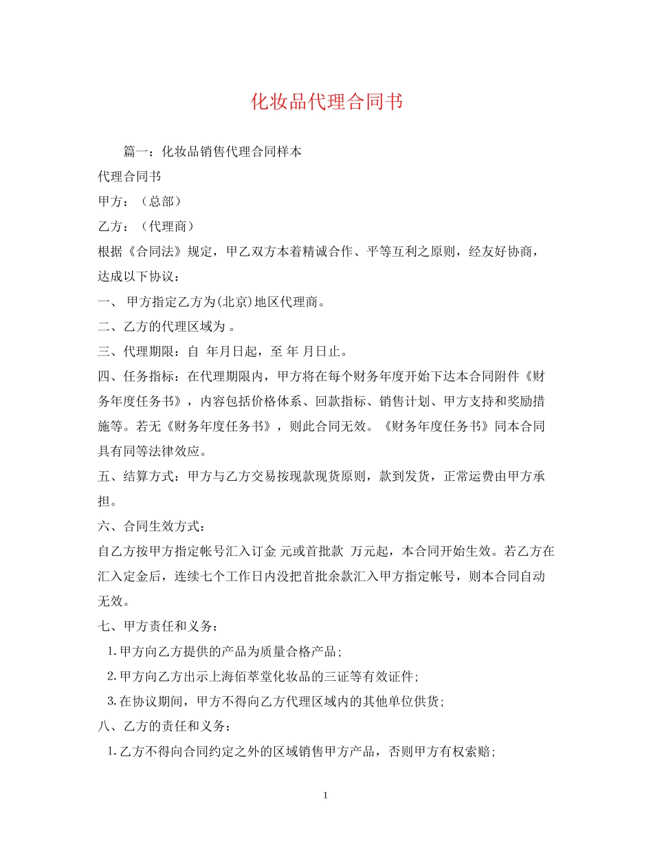 化妆品代理合同书_第1页