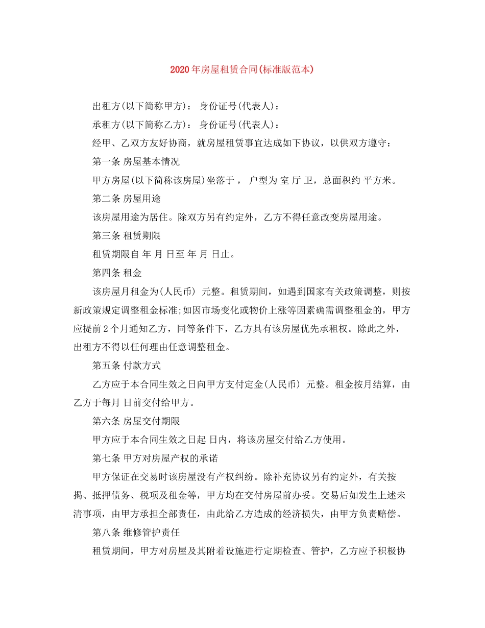 年房屋租赁合同标准版范本)_第1页