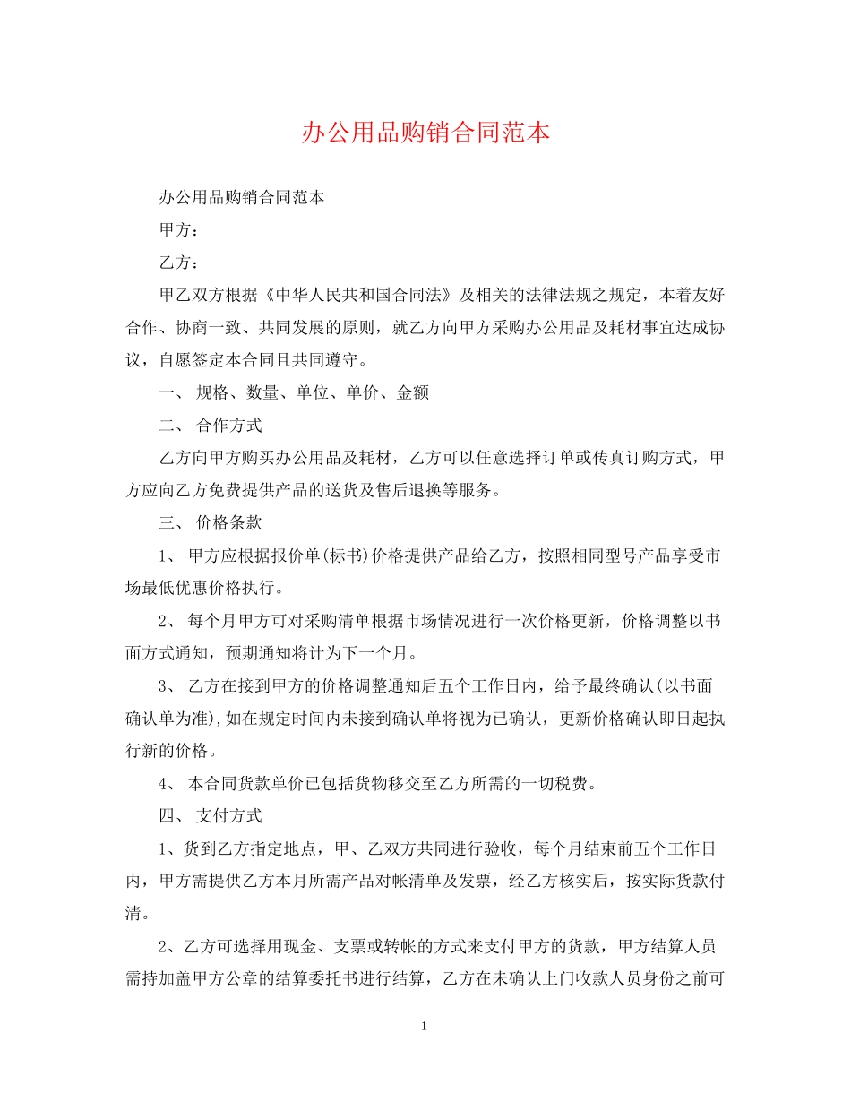 办公用品购销合同范本_第1页