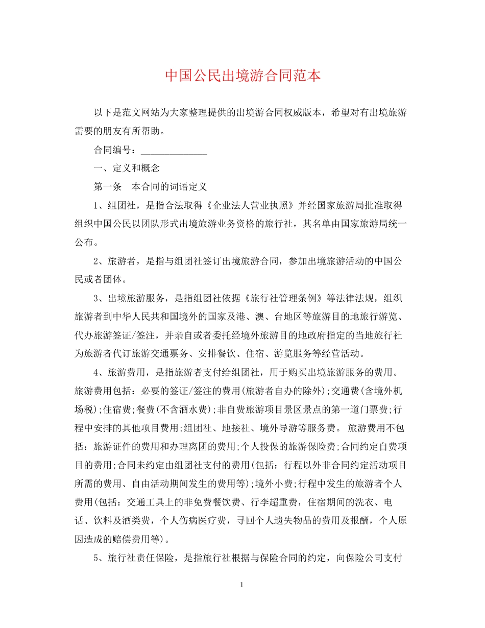 中国公民出境游合同范本_第1页