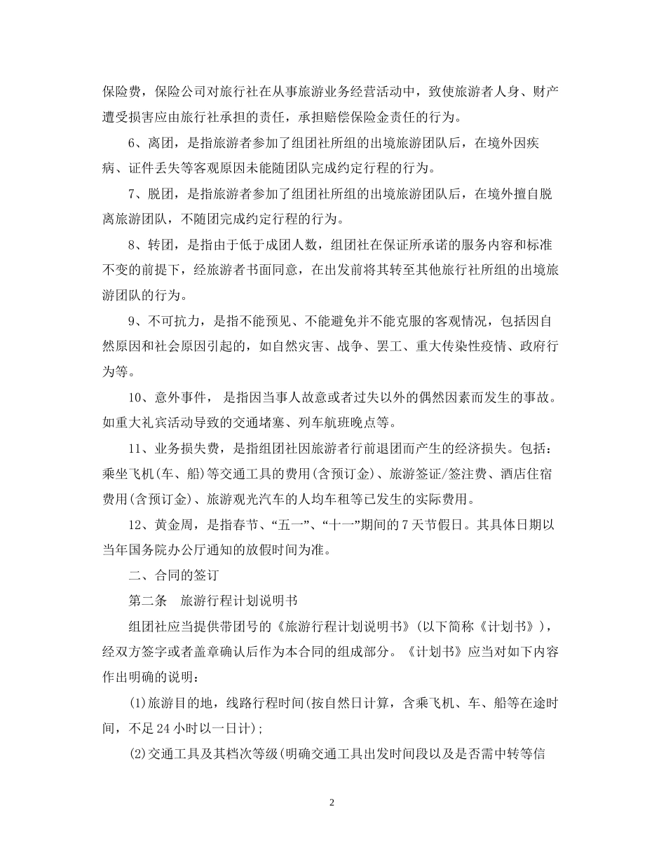 中国公民出境游合同范本_第2页