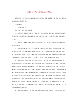 中国公民出境游合同范本