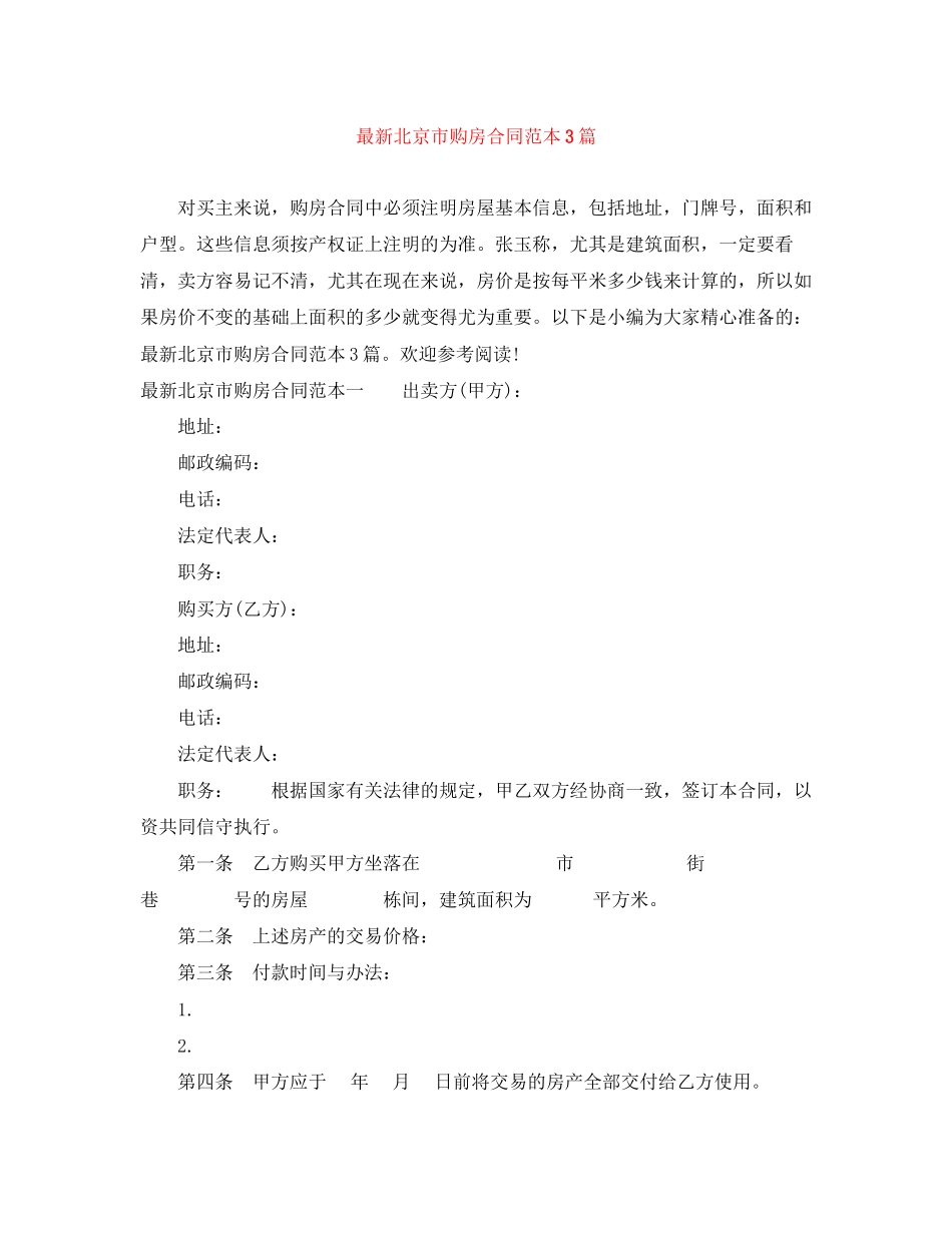 北京市购房合同范本3篇_第1页