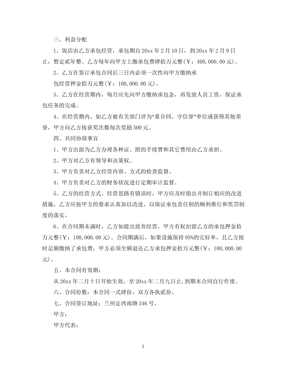 饭店承包经营合同2_第2页
