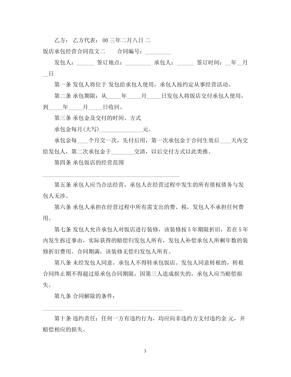 饭店承包经营合同2_第3页