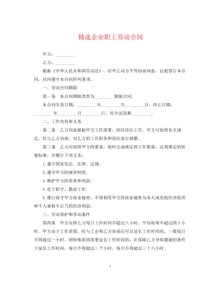 精选企业职工劳动合同