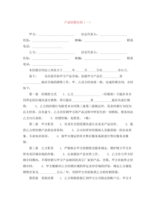 产品经销合同（一）
