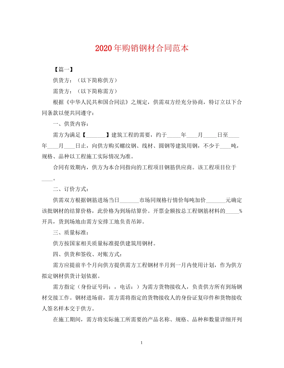年购销钢材合同范本_第1页