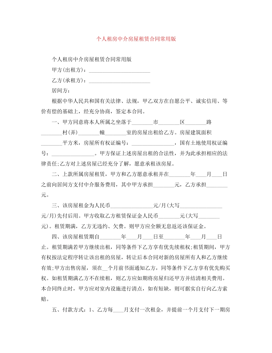 个人租房中介房屋租赁合同常用版_第1页