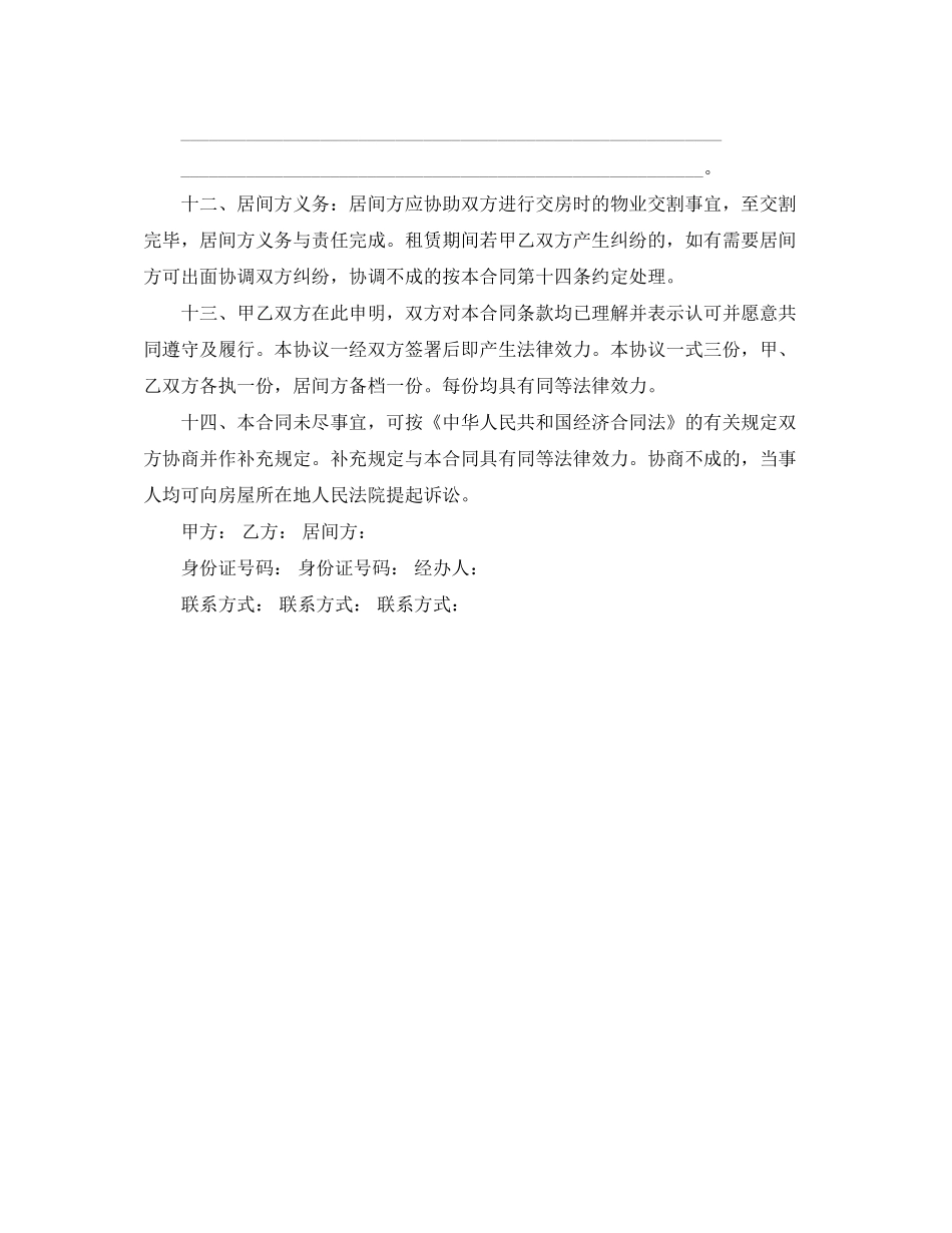 个人租房中介房屋租赁合同常用版_第3页