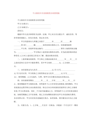 个人租房中介房屋租赁合同常用版