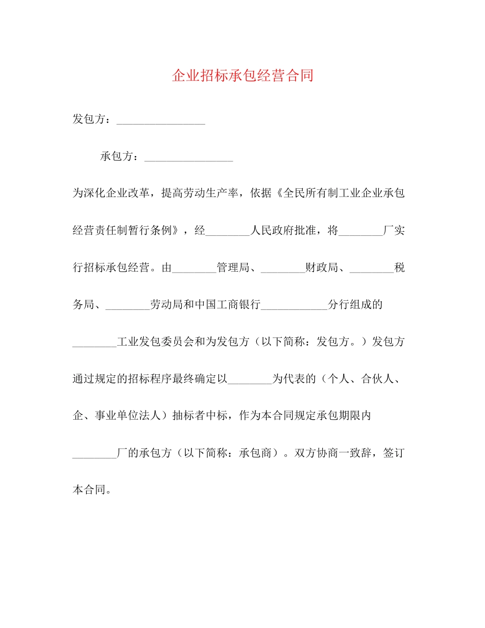 企业招标承包经营合同2)_第1页