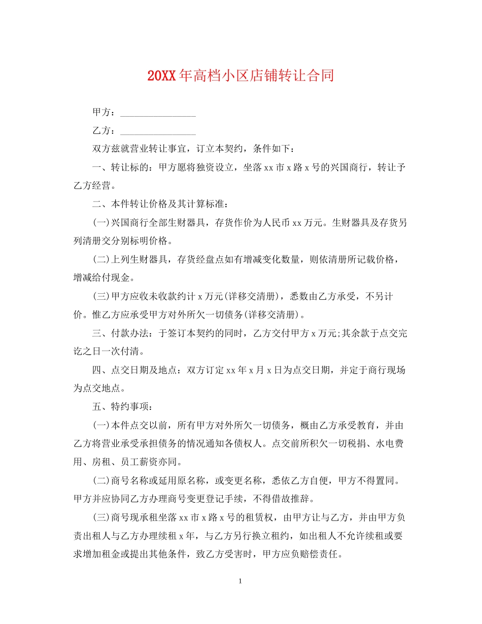 高档小区店铺转让合同_第1页