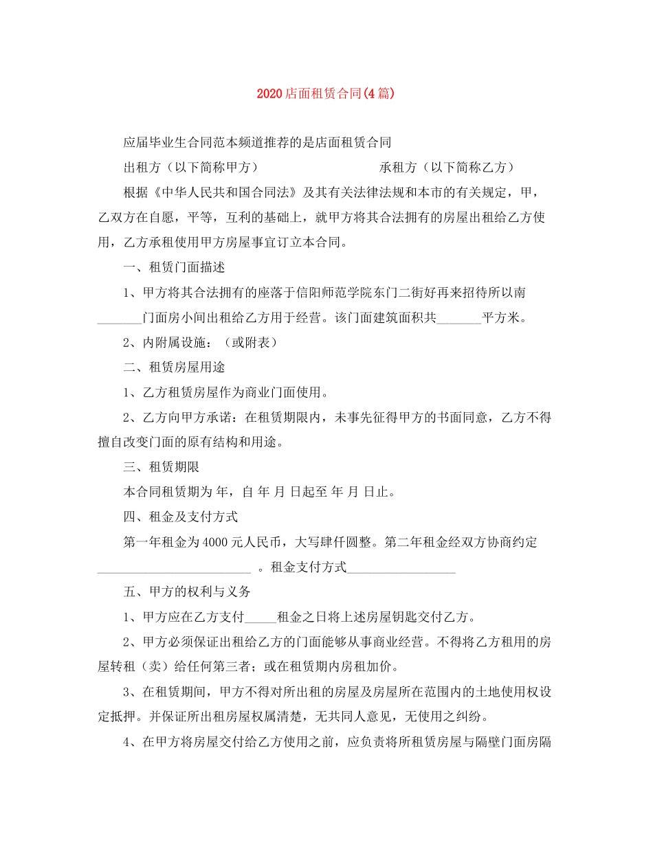 店面租赁合同4篇)_第1页