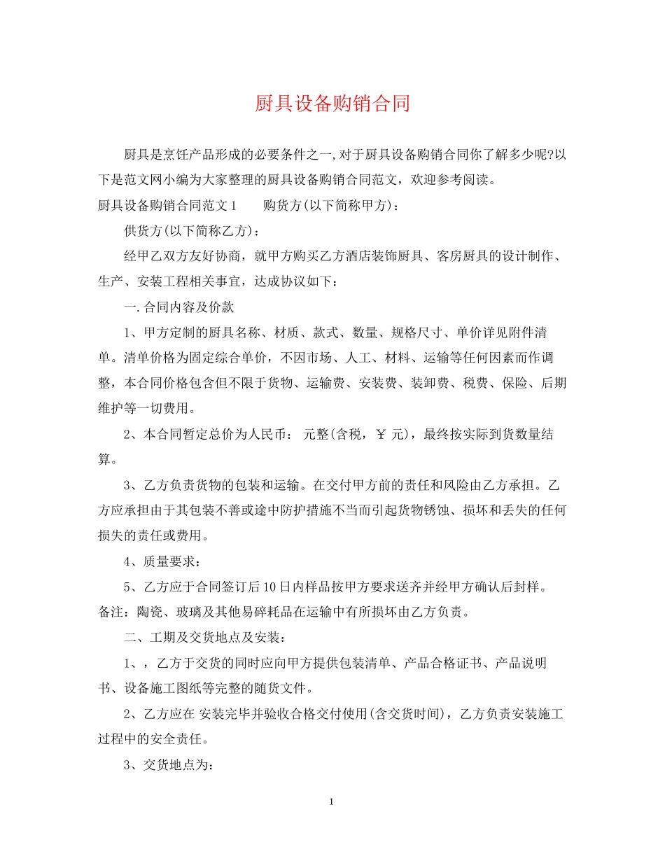 厨具设备购销合同2_第1页