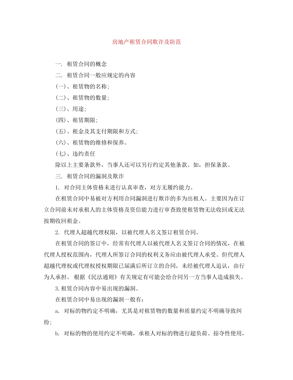 房地产租赁合同欺诈及防范_第1页