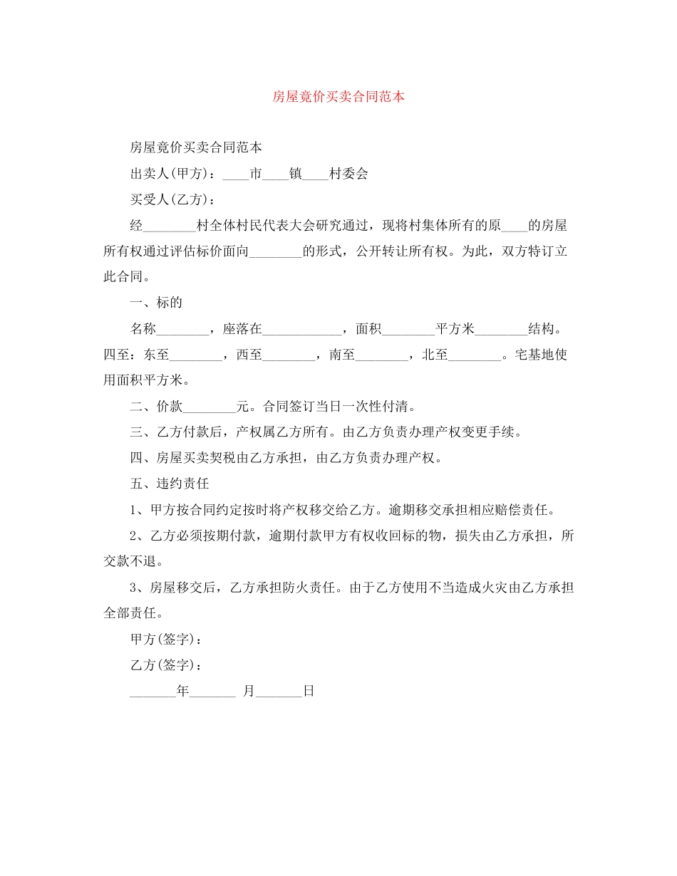 房屋竟价买卖合同范本_第1页