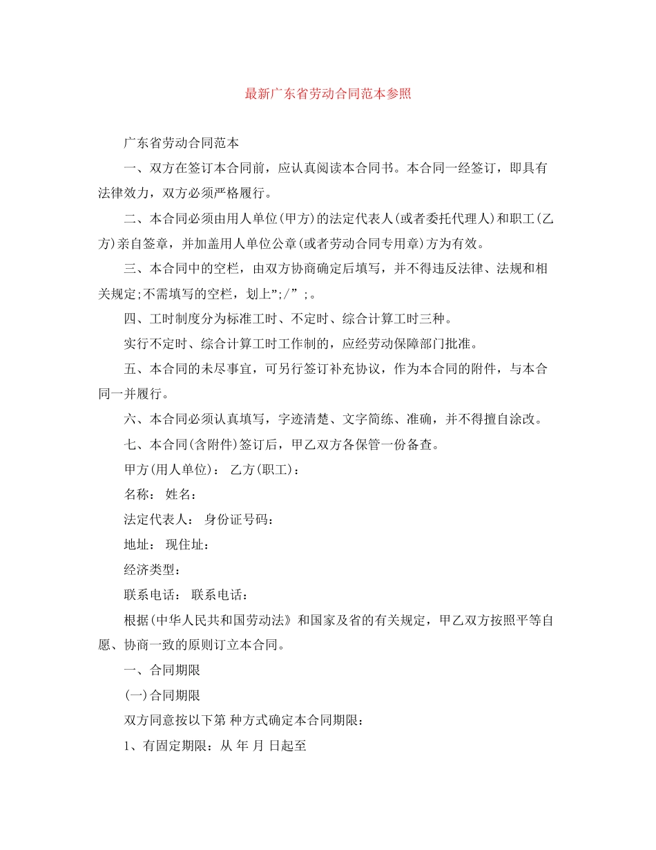 广东省劳动合同范本参照_第1页