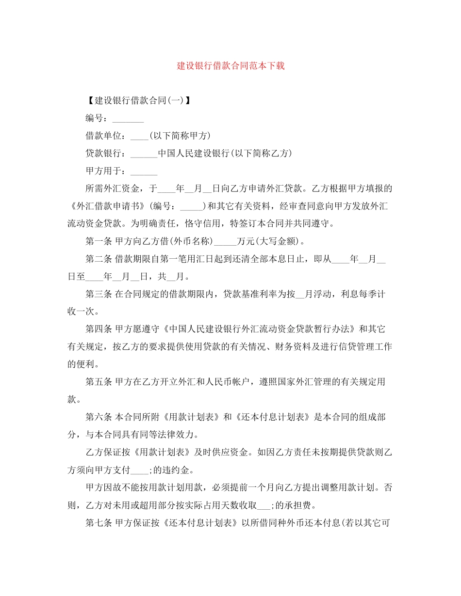 建设银行借款合同范本下载_第1页
