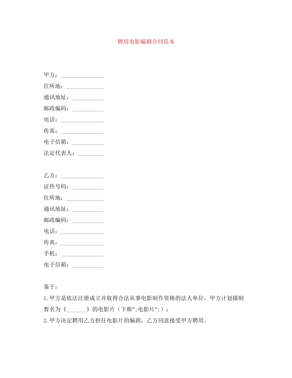 聘用电影编剧合同范本_第1页