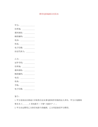 聘用电影编剧合同范本