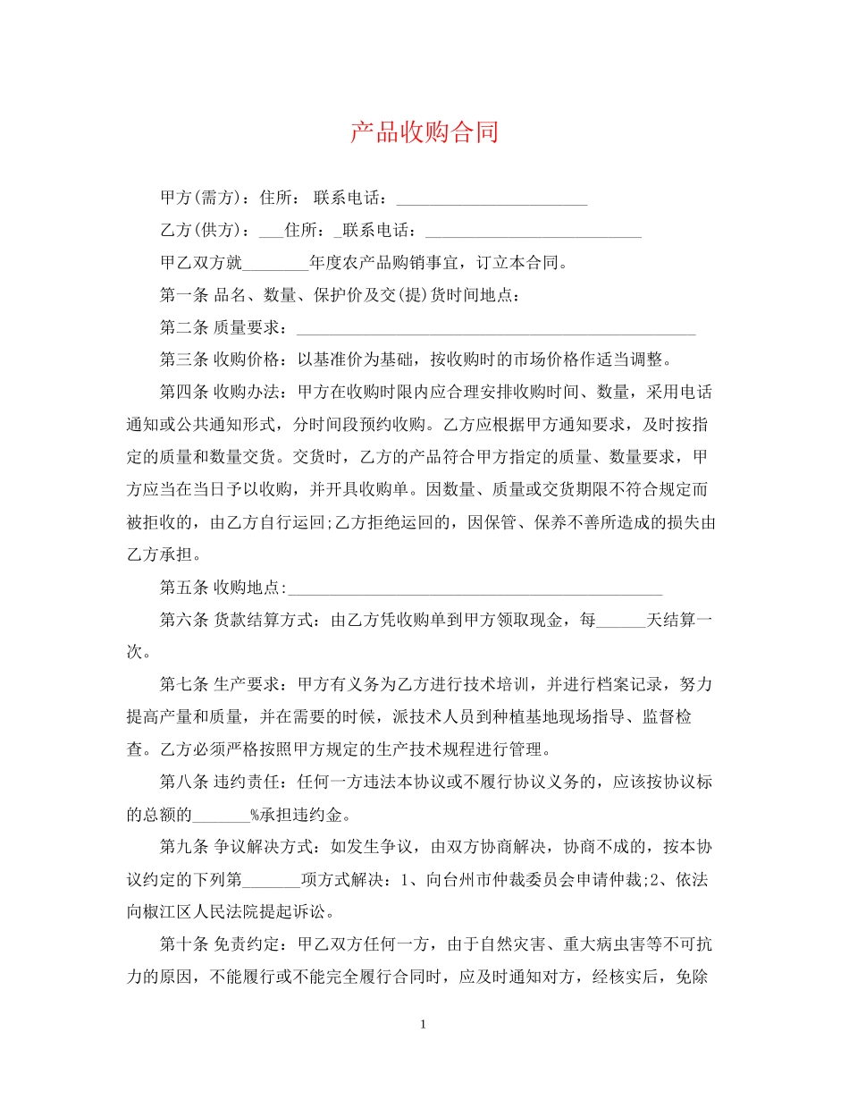 产品收购合同_第1页