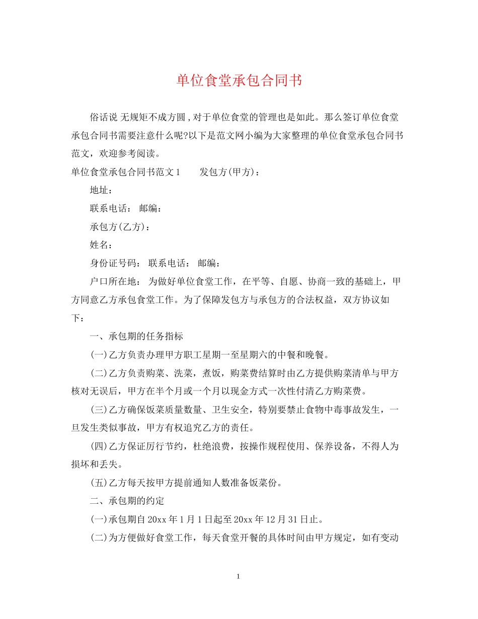 单位食堂承包合同书_第1页