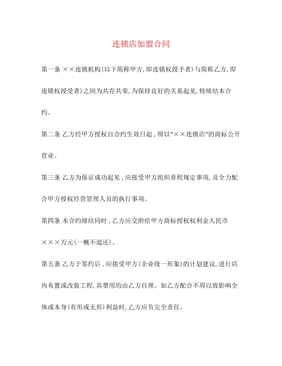 连锁店加盟合同2_第1页