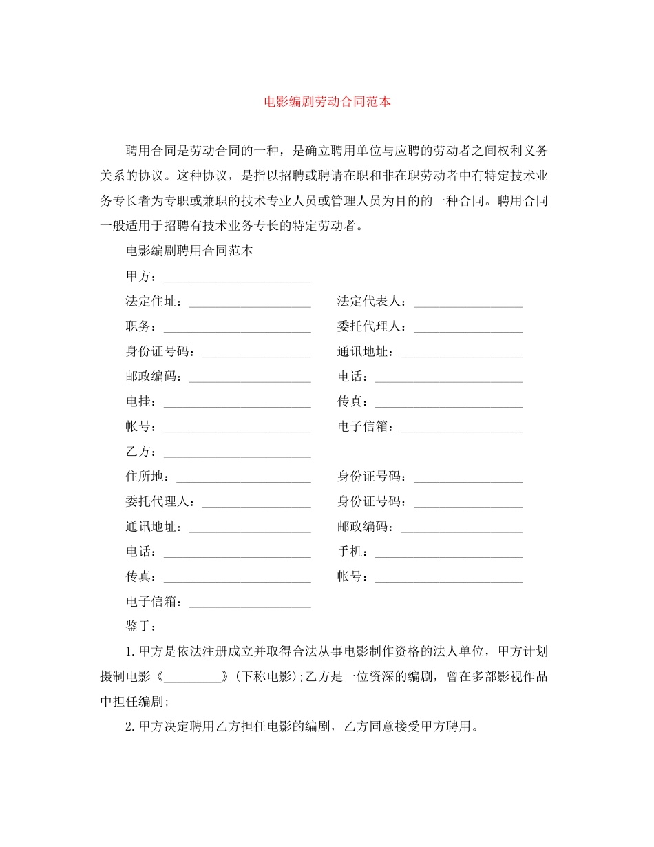 电影编剧劳动合同范本_第1页