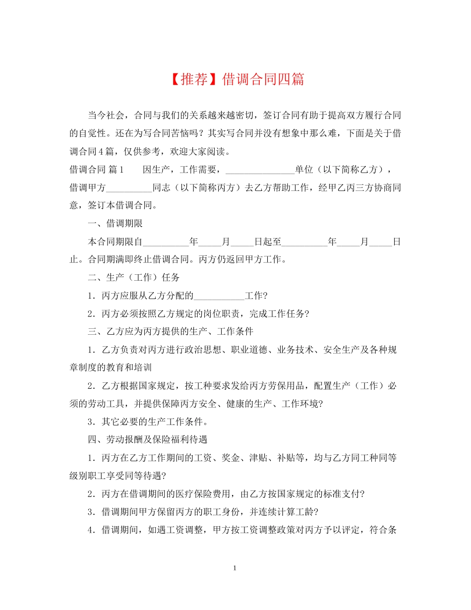 借调合同四篇_第1页