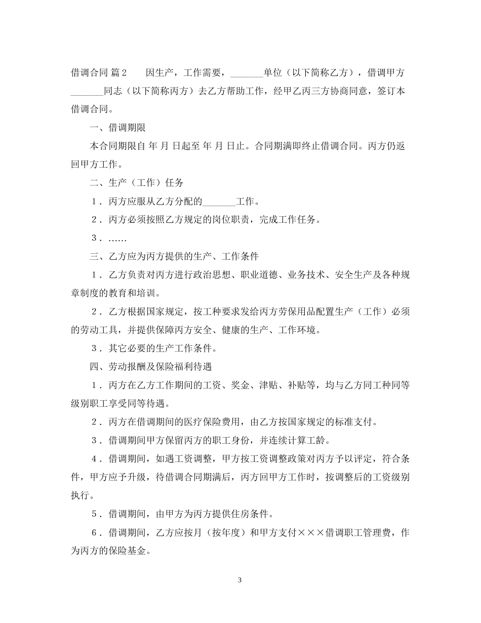 借调合同四篇_第3页
