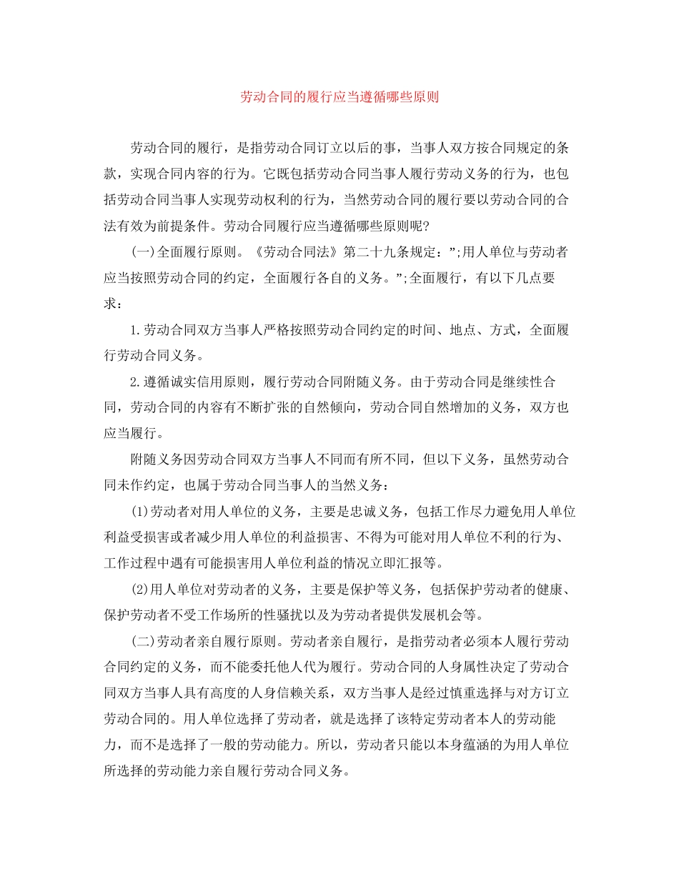 劳动合同的履行应当遵循哪些原则_第1页