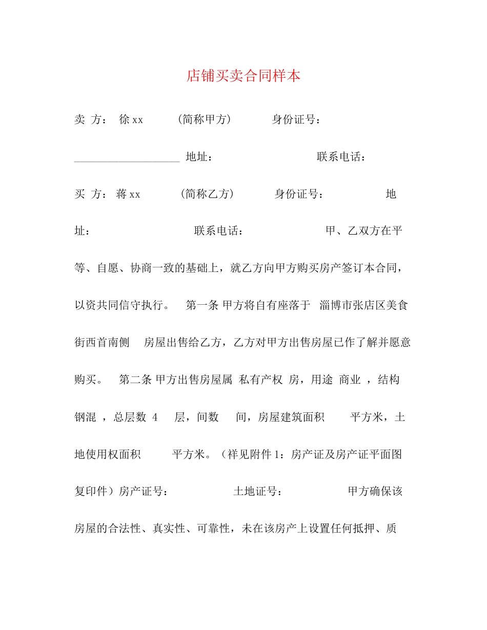 店铺买卖合同样本_第1页