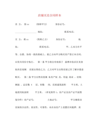 店铺买卖合同样本