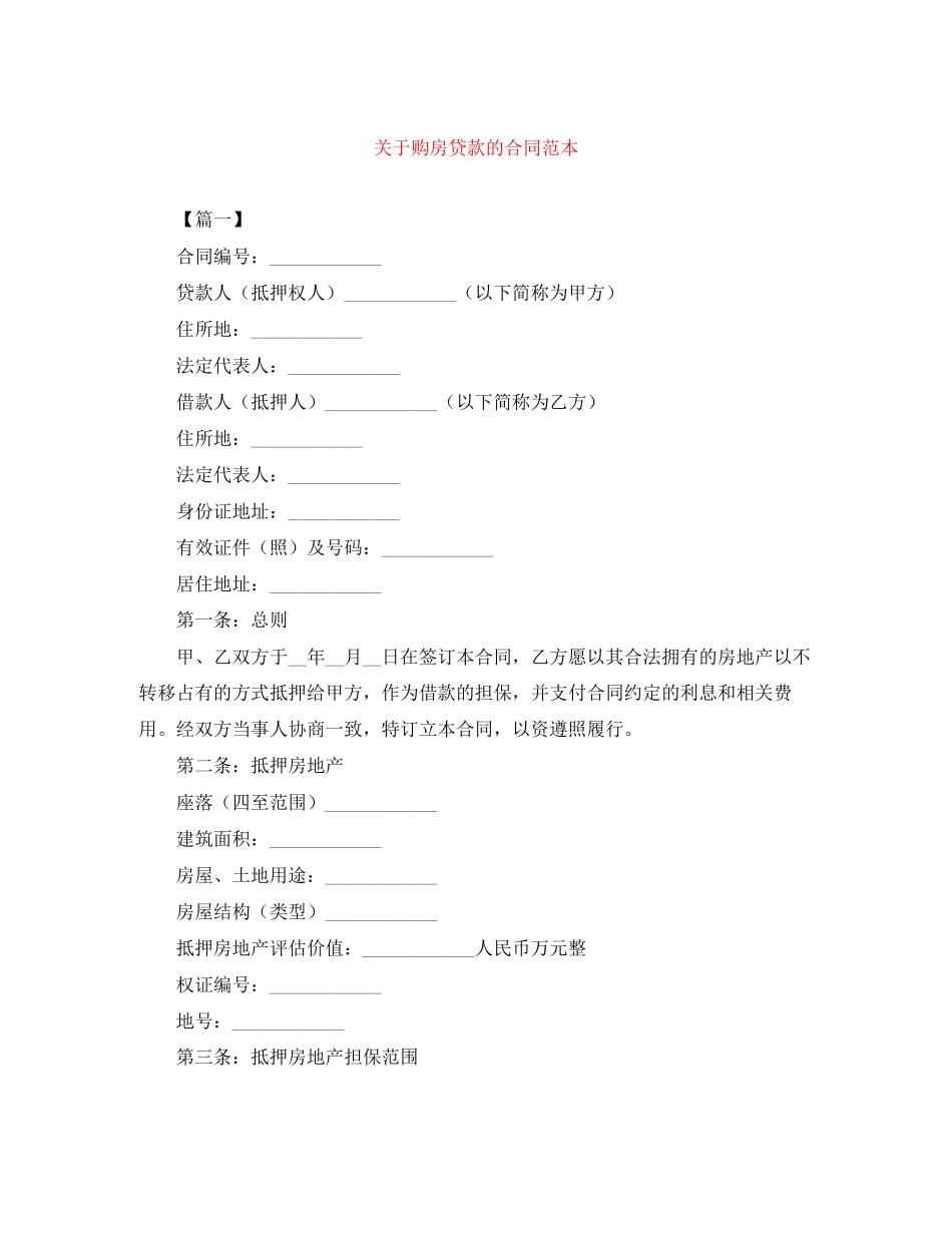 关于购房贷款的合同范本_第1页