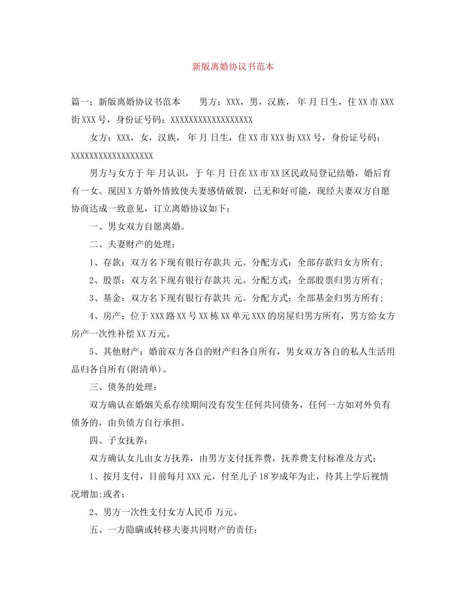 新版离婚协议书范本_第1页