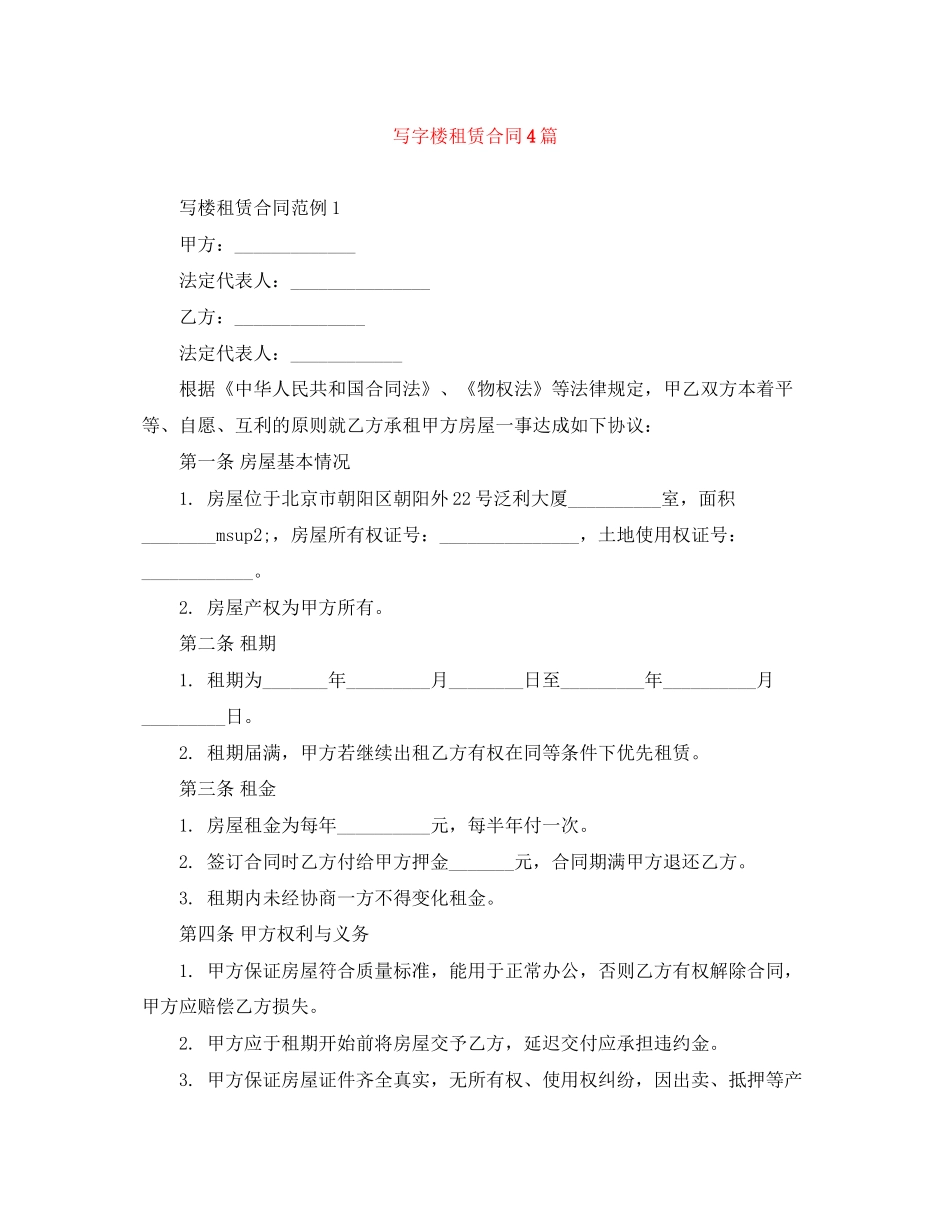 写字楼租赁合同4篇_第1页