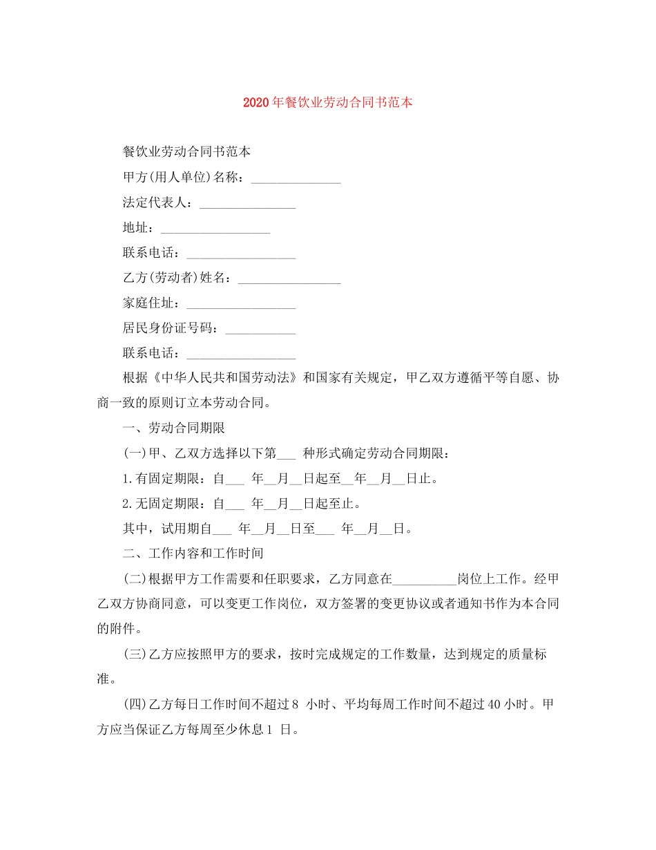 年餐饮业劳动合同书范本_第1页