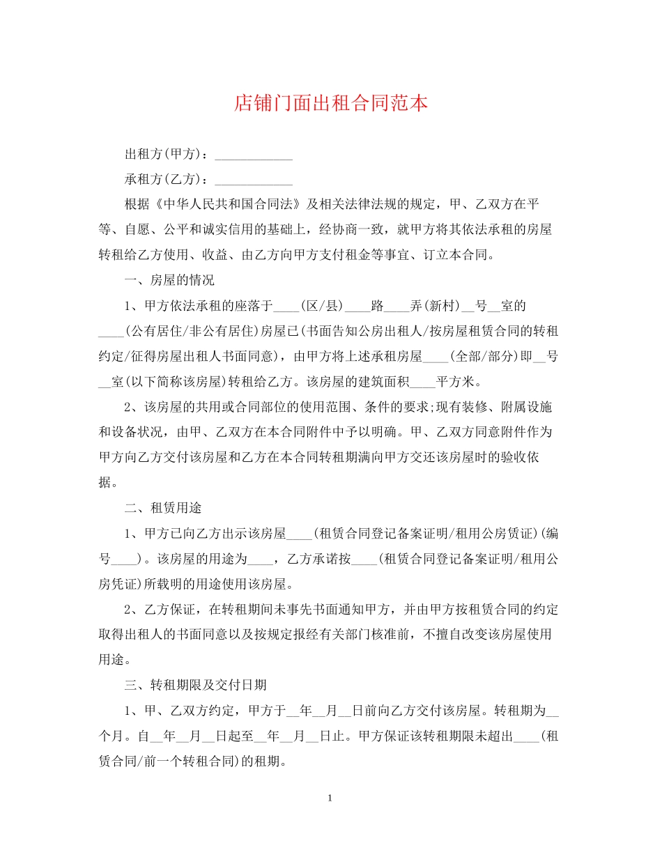 店铺门面出租合同范本_第1页