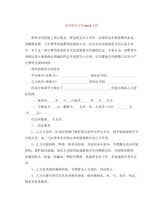 简单租房合同word文档