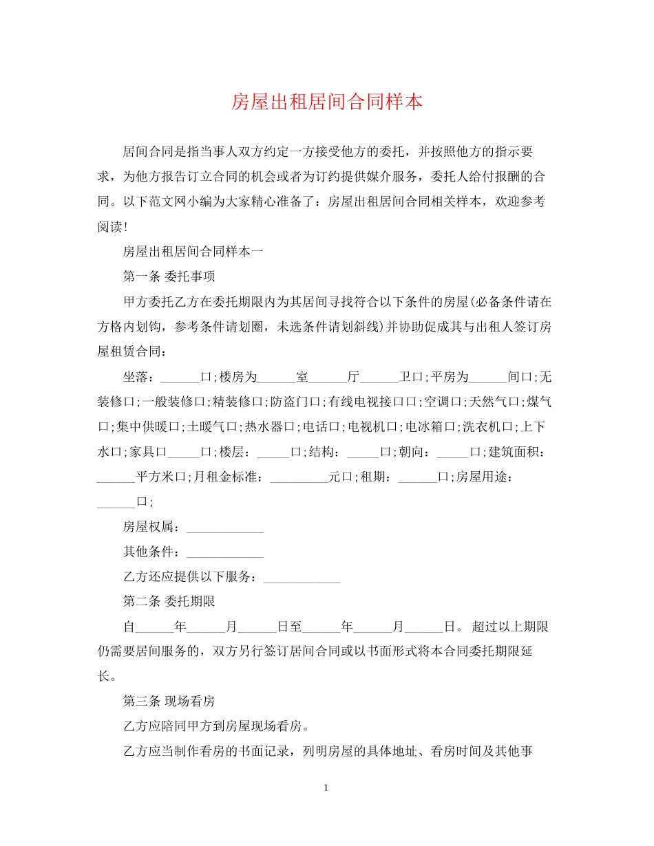 房屋出租居间合同样本_第1页