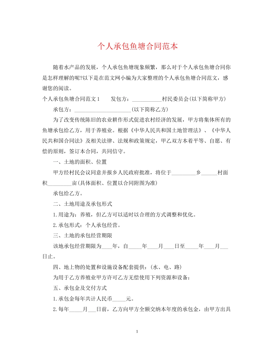 个人承包鱼塘合同范本_第1页