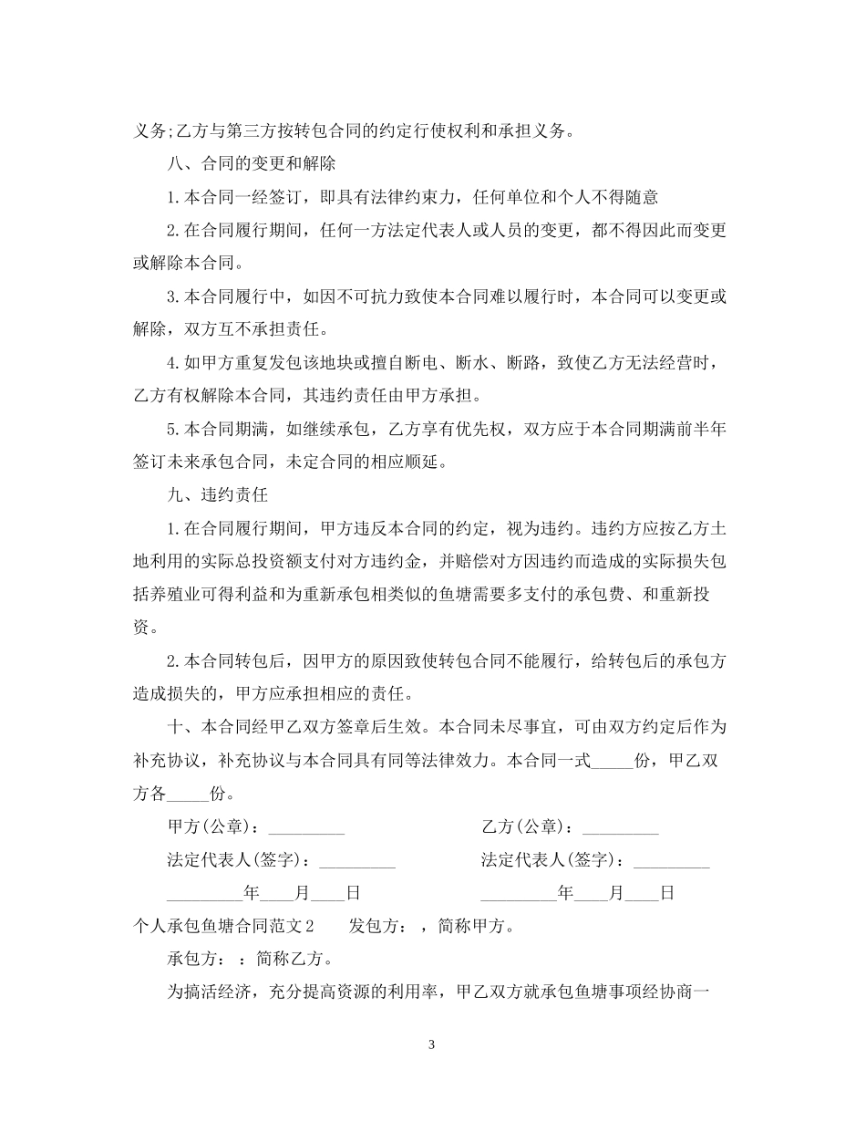 个人承包鱼塘合同范本_第3页