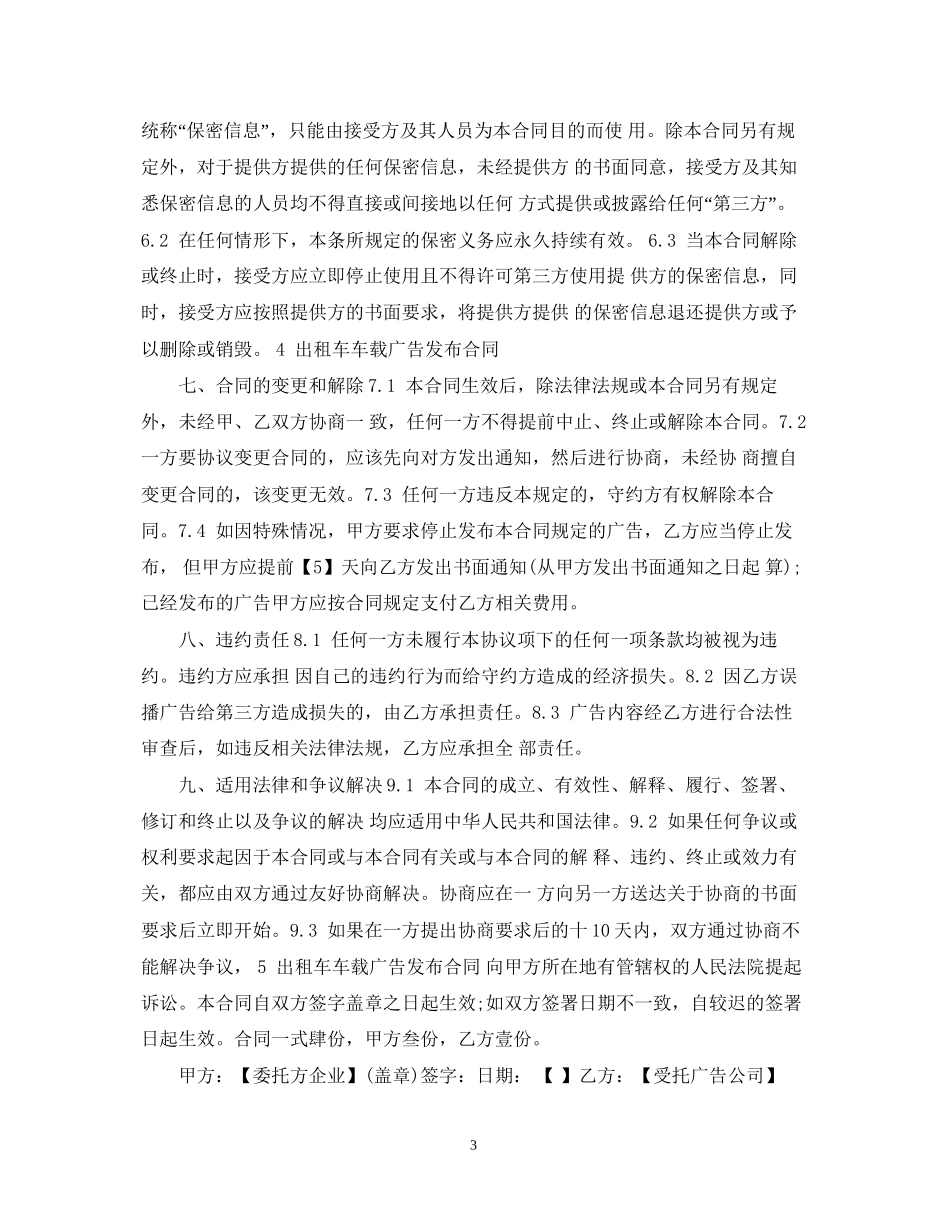 出租车广告合同精选范本_第3页