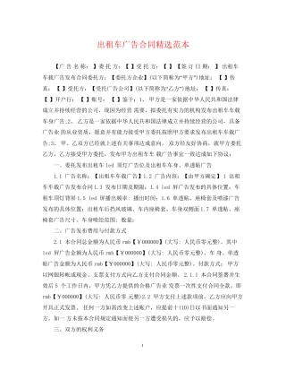 出租车广告合同精选范本