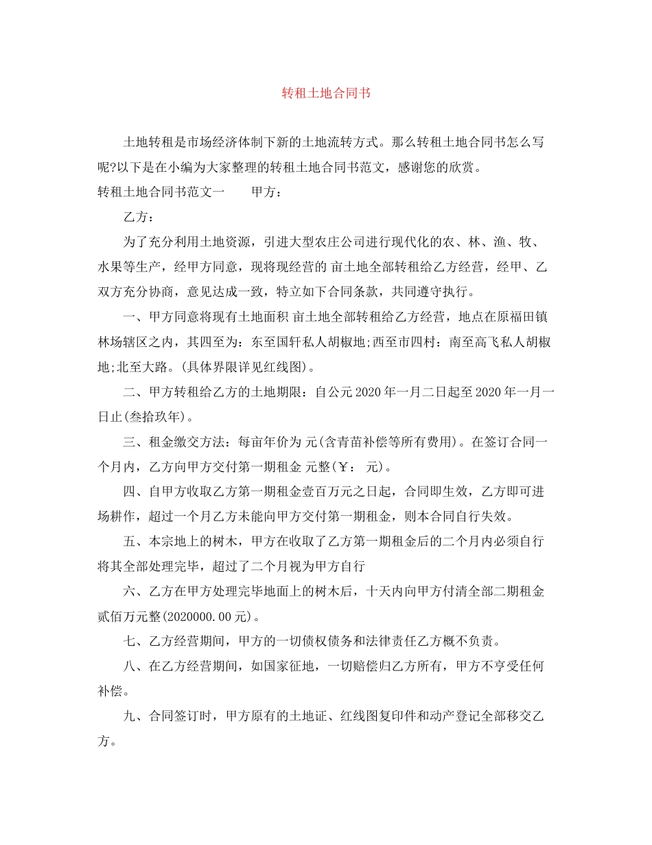转租土地合同书_第1页